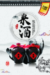 米酒海报