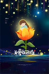 关爱自闭症