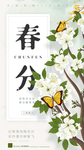 春分