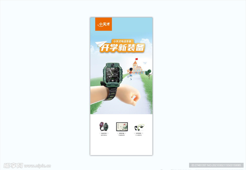 小天才电话手表展架