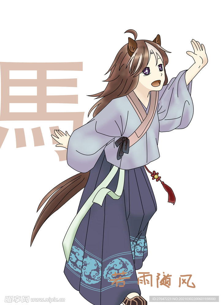 十二生肖-马