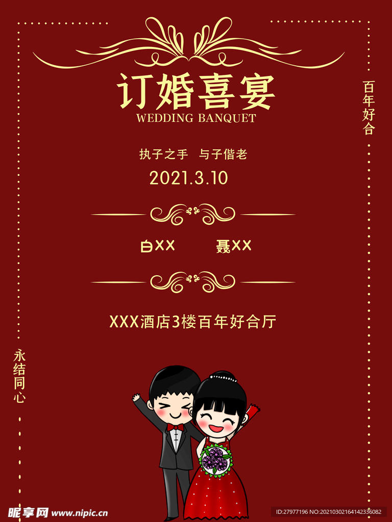 订婚背景