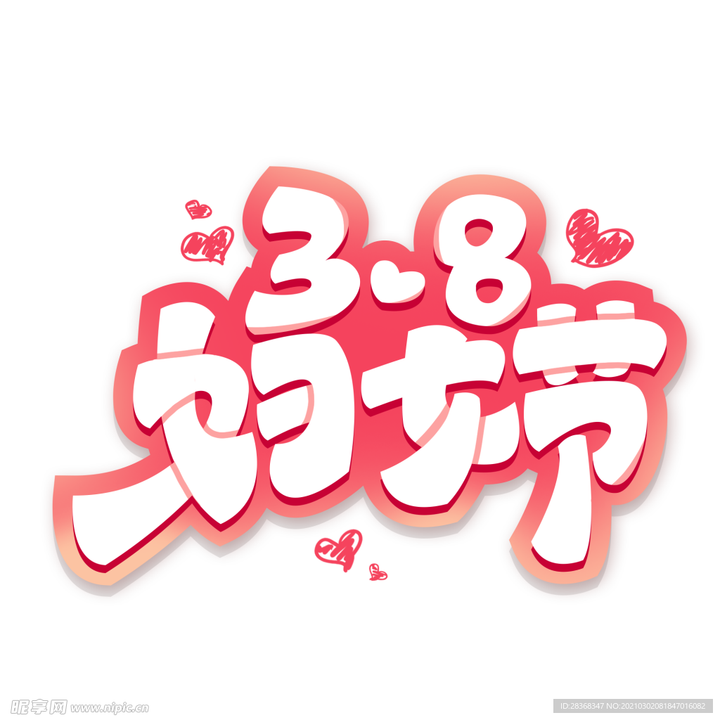 女王节字体