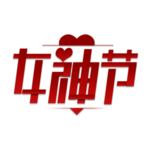 女王节字体