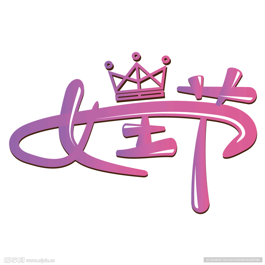 女王节字体