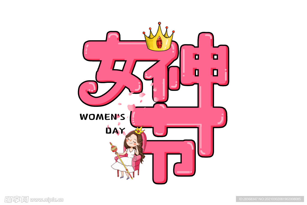 女王节字体