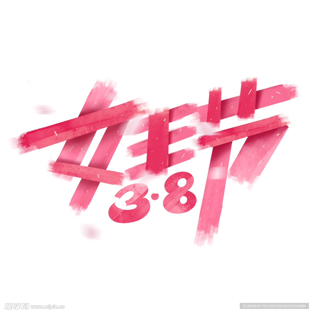 女王节字体