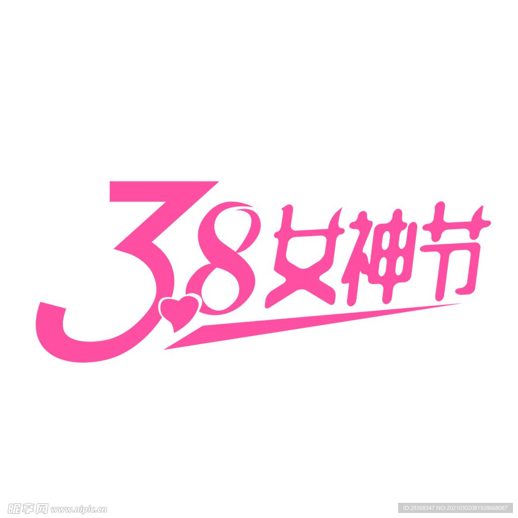 女王节字体