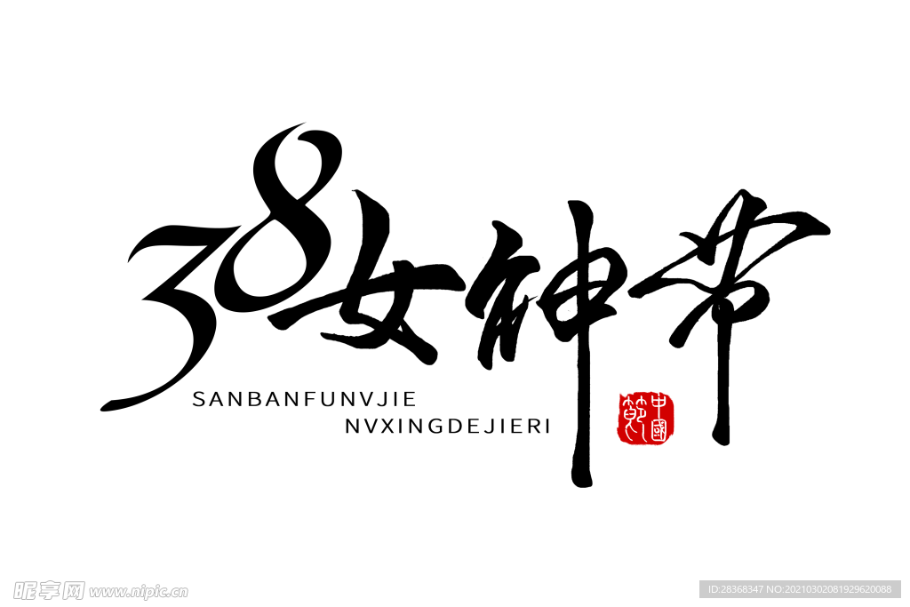 女王节字体