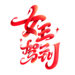 女王节字体