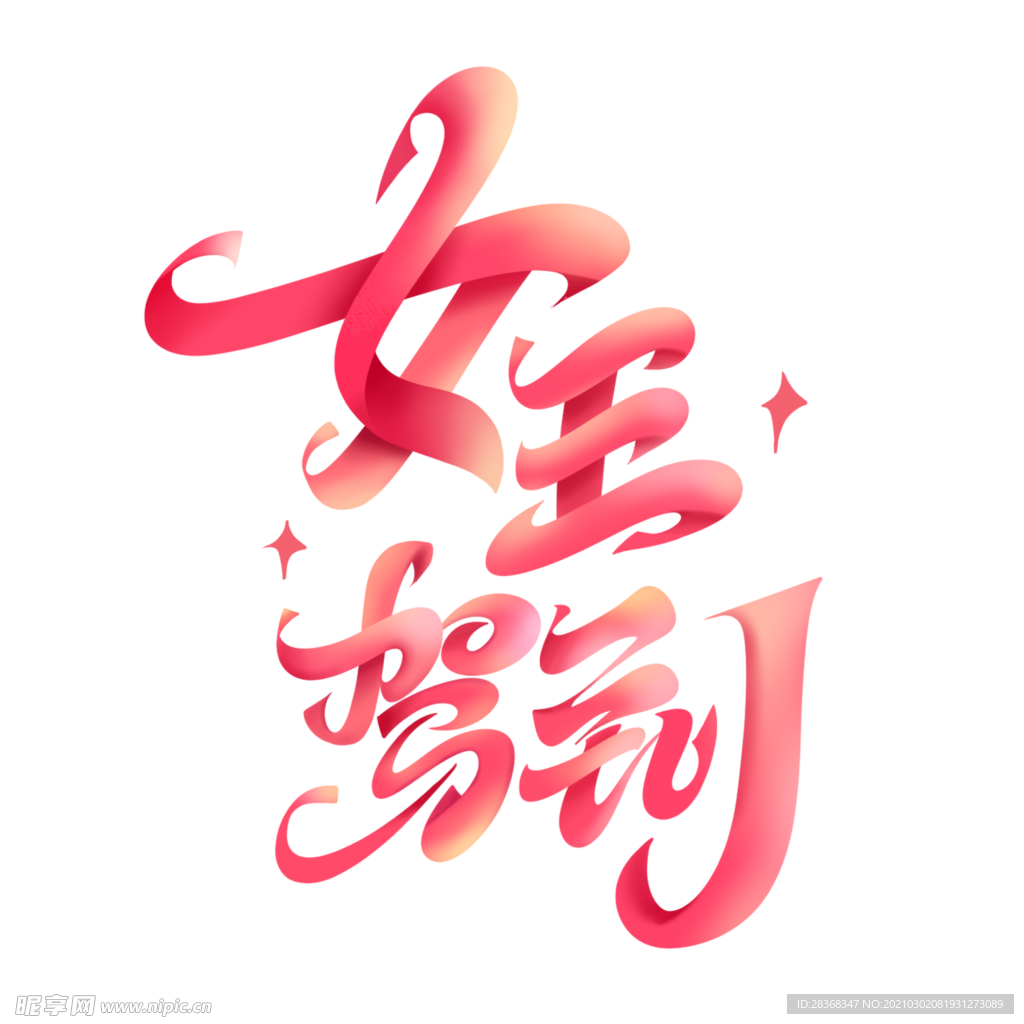 女王节字体