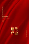 建党伟业