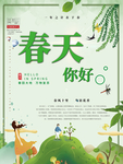 你好 春天
