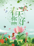 你好 春天