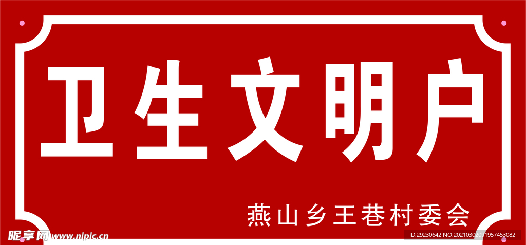 卫生文明户