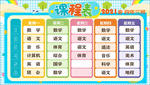 课程表