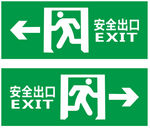 安全出口