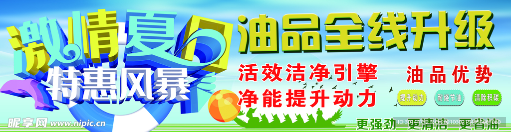 加油站夏日特惠