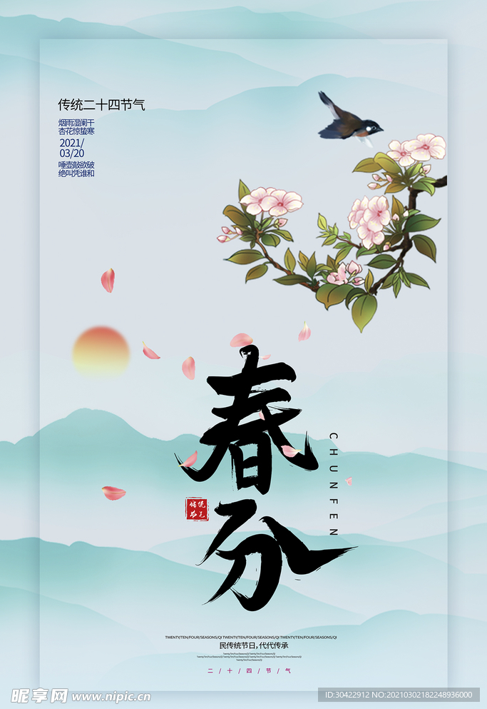 春分节气