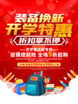 红色简约开学季商店促销海报