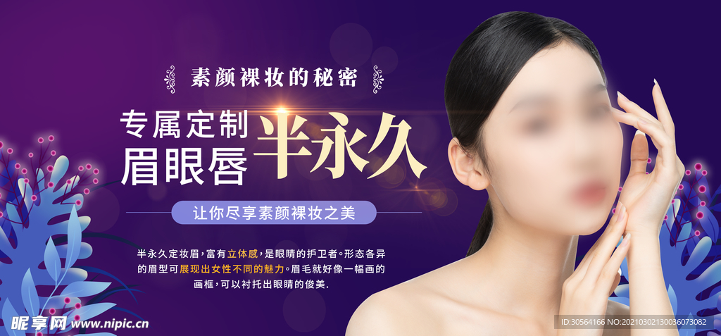 韩式半永久美容活动宣传海报素材