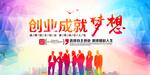 创业成就梦想公益活动海报素材