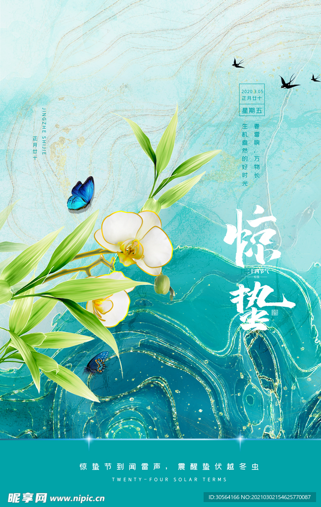 惊蛰节气传统活动宣传海报素材