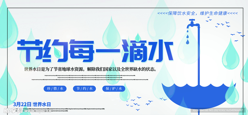 节约用水社会公益宣传海报素材