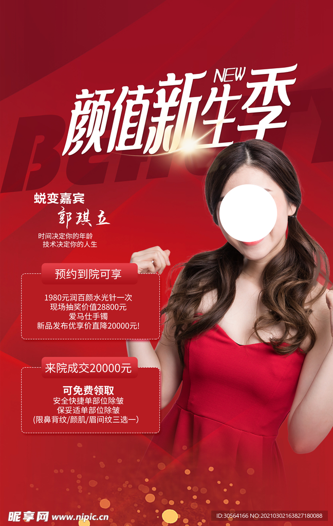 整形美容护肤活动宣传海报素材