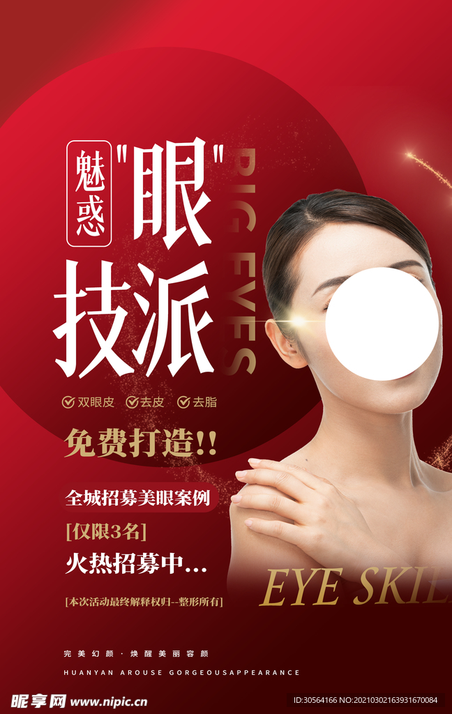 免费双眼皮美容活动宣传海报素材