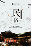 民宿