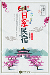 民宿