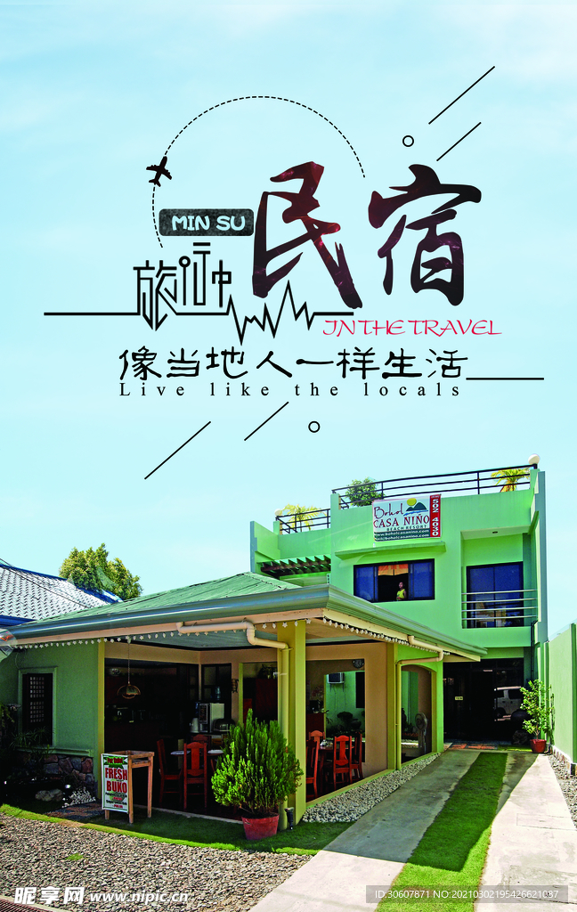 民宿