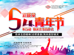 五四精神