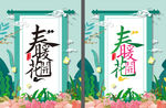 春暖花开