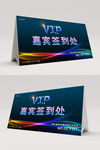 VIP嘉宾签到处桌卡