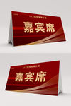 红色嘉宾席桌签台卡