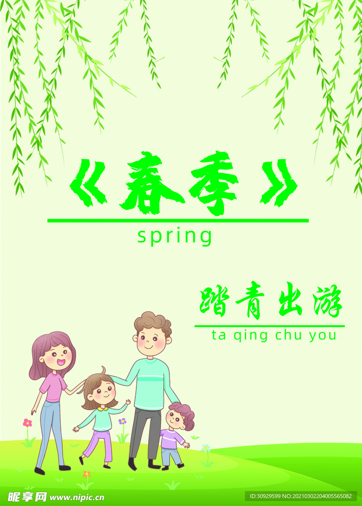 春季踏青