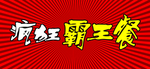 霸王餐