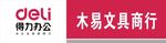 得力文具