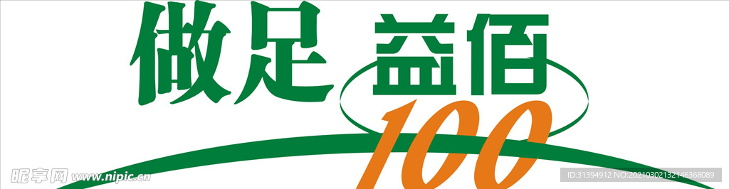 做足益佰