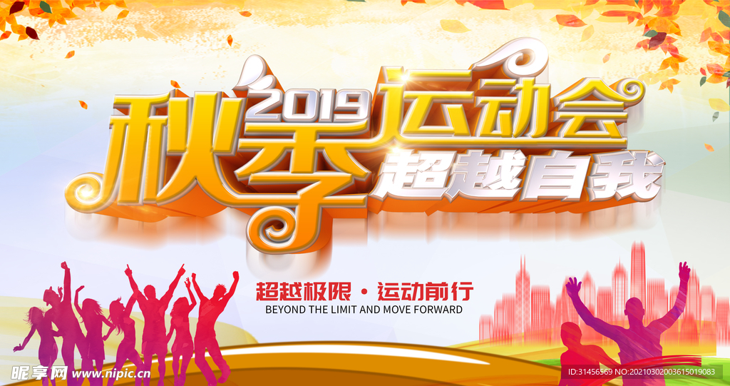 秋季运动会