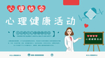 心理健康活动