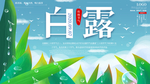 白露
