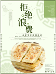 拒绝浪费