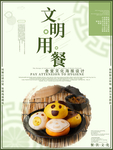 文明用餐