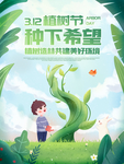 扁平手绘卡通植树节海报图片