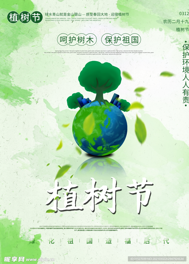 简约创意植树节公益宣传海报