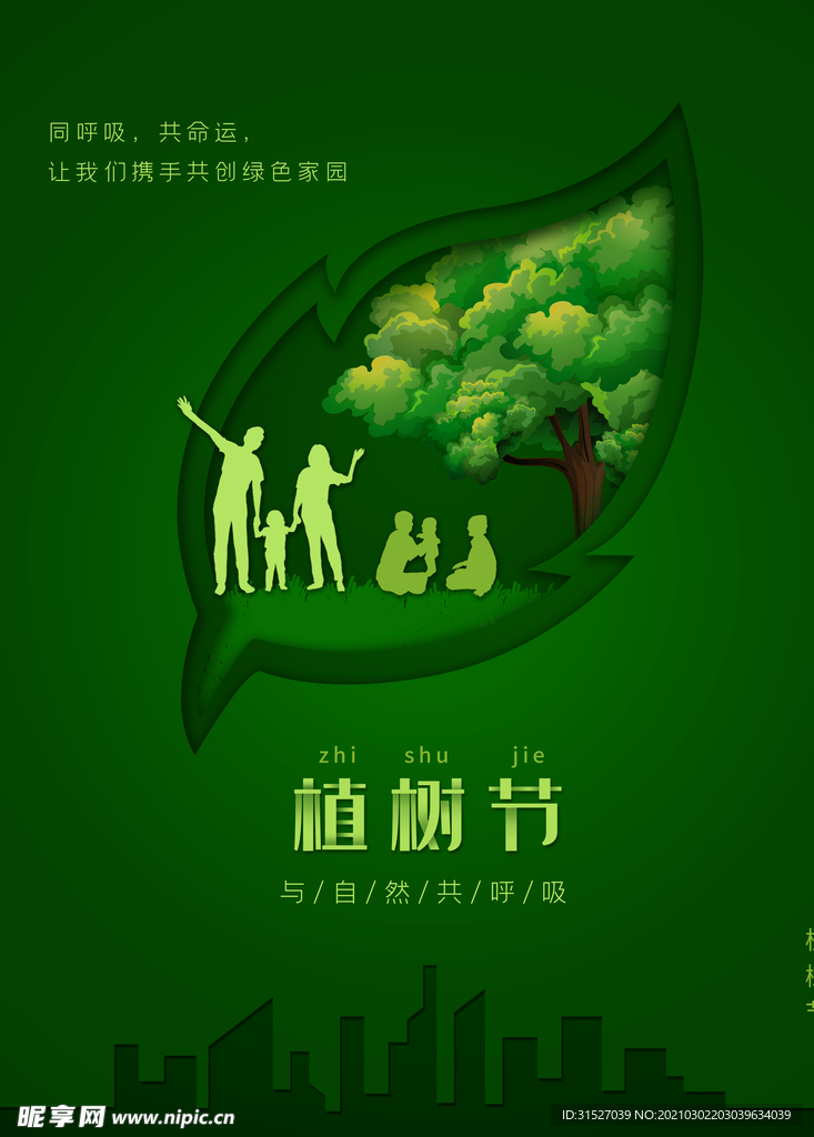 简约创意植树节公益宣传海报