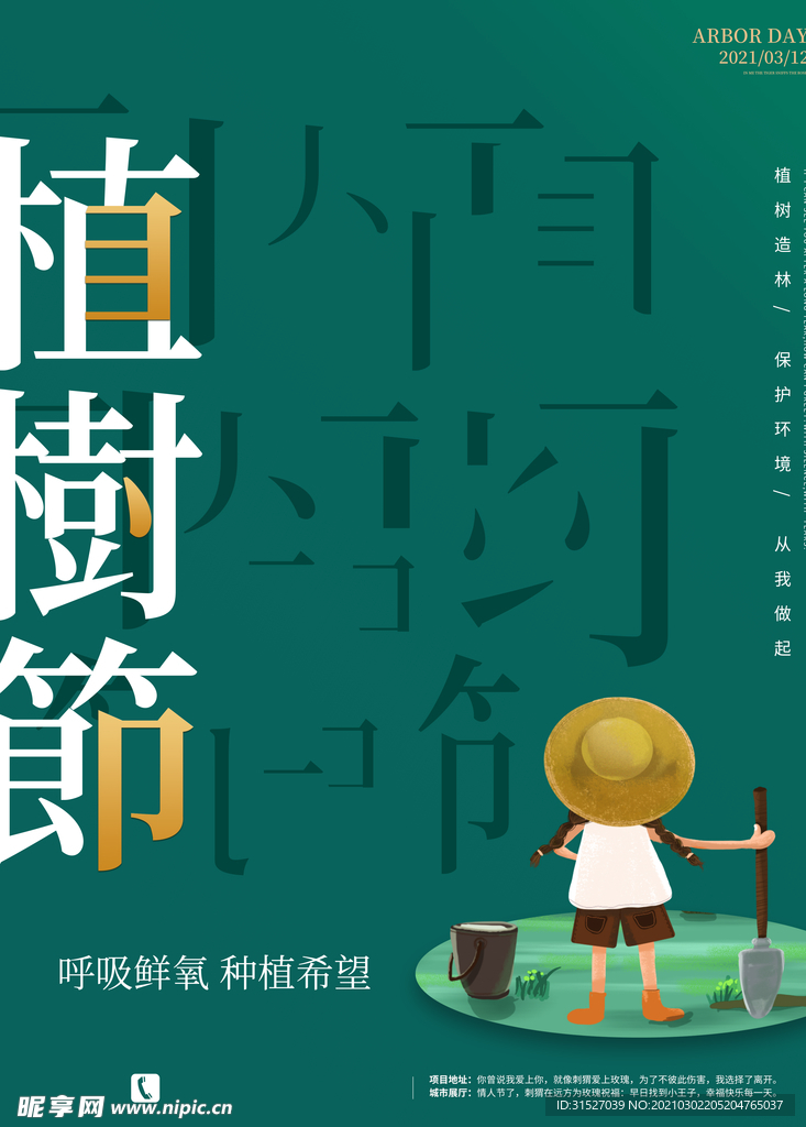 3.12植树节创意海报